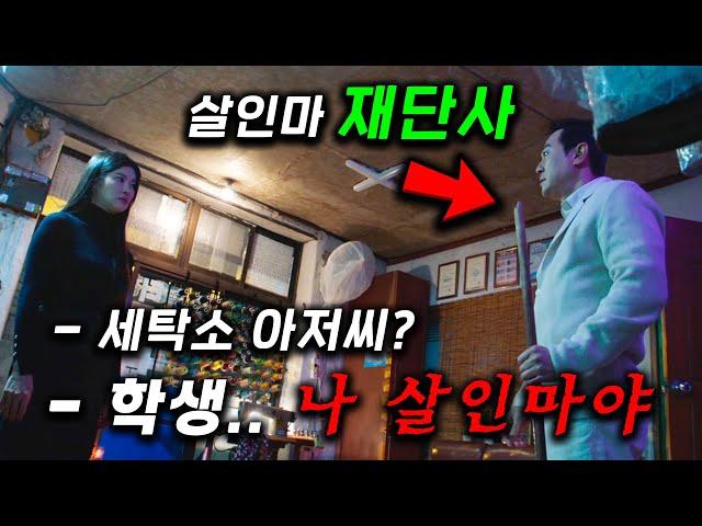 미친 연기 뭐야..ㄷㄷ 인간 사냥꾼 '재단사'가 웃기만해도 소름돋는 세탁소에서 갑질하며 따지러 온 학생을 1분 만에 아닥해버리게 하고 사냥해버리는 괴물ㄷㄷ ≪메스를 든 사냥꾼≫