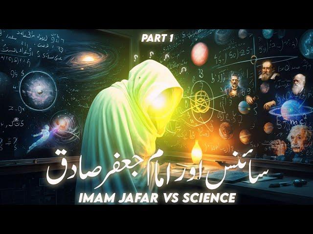 imam jafar sadiq vs science | islamic philosophy | quran and science