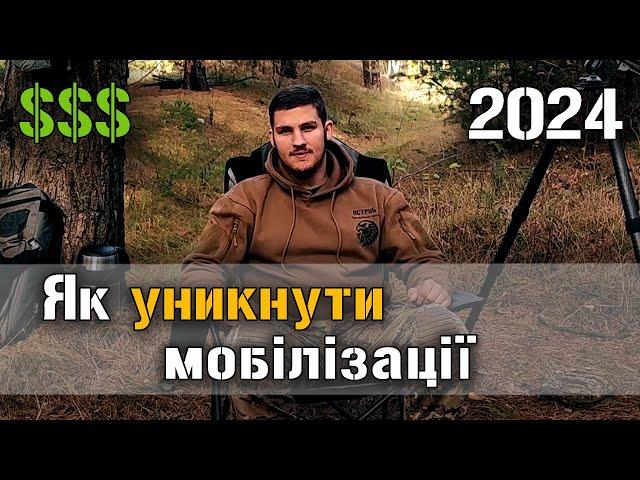 Як уникнути мобілізації у 2024? Схема!