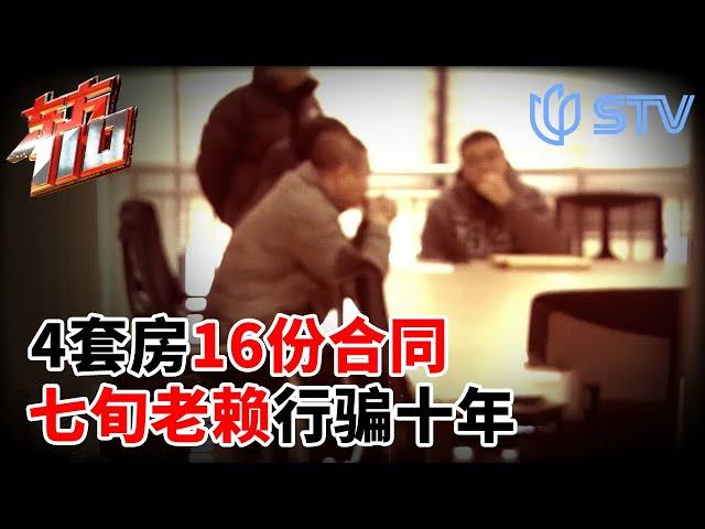 4套房16份合同,七旬老赖行骗十年！#东方110 FULL