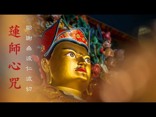 蓮花生大士 心咒 / Mantra of Guru Rinpoche ｜Lama yeshe sangpo Rinpoche | SAMYEPA