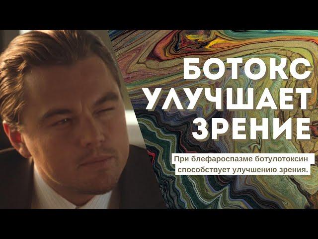 Инъекции ботокса улучшат зрение