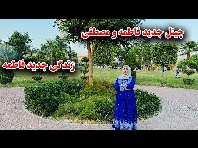 شروع اولین برنامه فاطمه و مصطفی از چینل شخصی شان / گفتنی های فاطمه جان