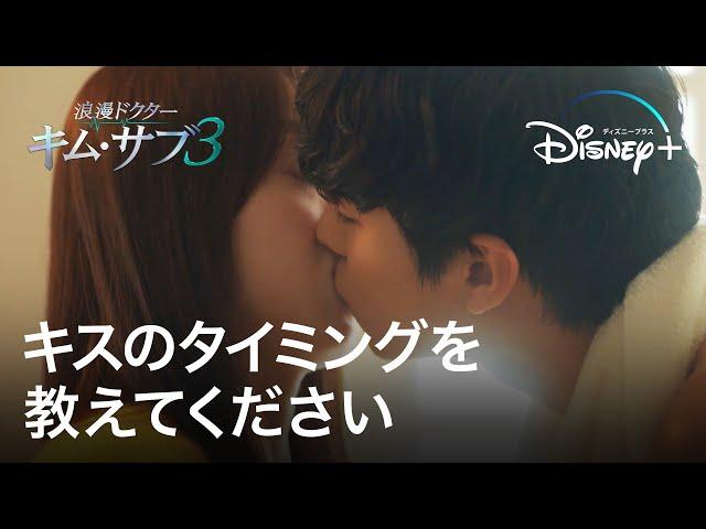 キスのタイミングを教えてください｜韓国ドラマ『浪漫ドクター キム・サブ３』｜Disney+ (ディズニープラス）