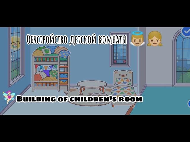 Building of children's room /Toka life world/Hi Anelya