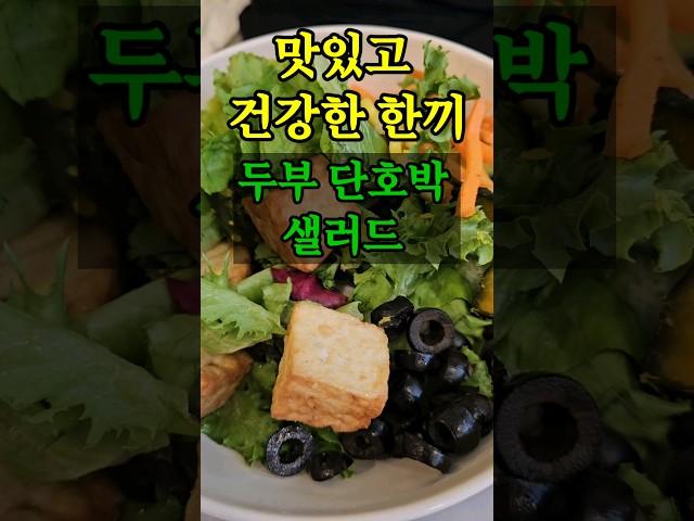 맛있고 건강한 한끼 샐러디 샐러드 어떠세요? #shorts
