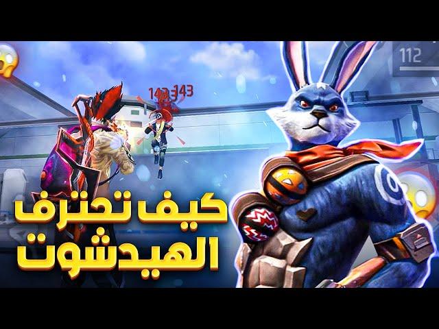 كيف تحترف الهيدشوت في فري فاير