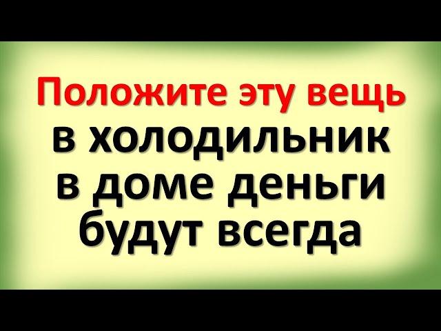 Положите эту вещь в холодильник, в доме деньги будут всегда