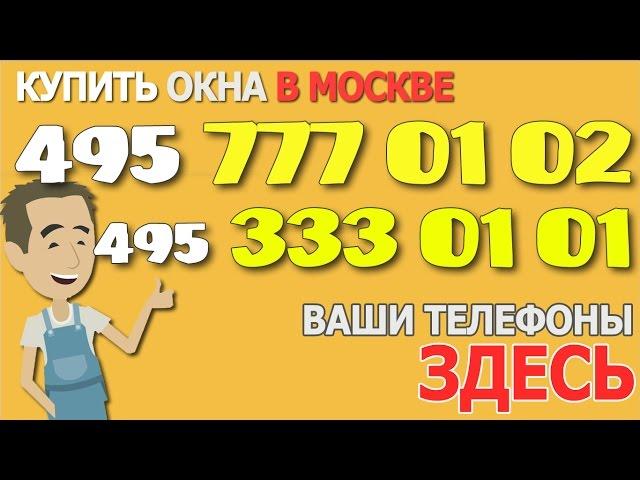 Купить окна в Москве | 495 123 ваштел | продажа окон Москва Подмосковье московская область