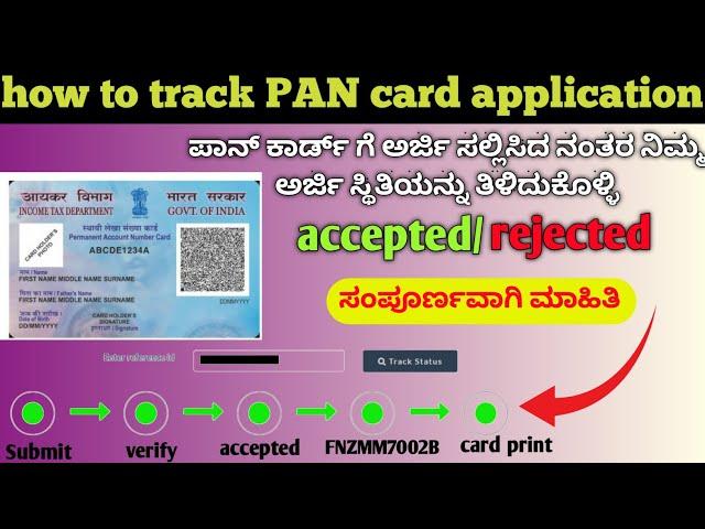 how to track PAN card application/ ಪಾನ್ ಕಾರ್ಡ್ ಅರ್ಜಿ ಸ್ಥಿತಿ ತಿಳಿಯಿರಿ/ #kannada #pancard