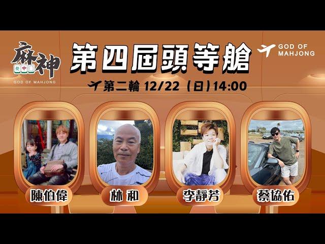 【麻神電競】第四屆航空賽［頭等艙第二輪賽事］：12月22日（日）14：00 ＃麻將＃麻神電競＃直播＃GodOfMahjong#mahjong＃Live