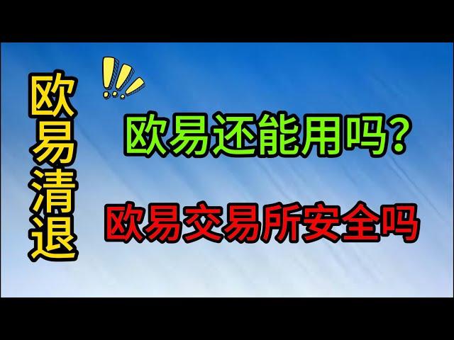 欧易交易所在清退之后还能使用吗，新人可以新人欧易交易所吗？欧易交易所现在还能够保证安全吗？欧易交易所怎么获得20%的手续费减免？#欧易注册 #欧易okex #投資 #币圈入门 #okx #欧易交易所