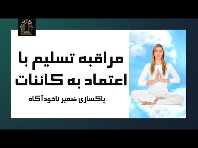 مراقبه تسلیم با اعتماد به کائنات | مدیتیشن صوتی پاکسازی ضمیر ناخودآگاه (رها کردن کنترل)