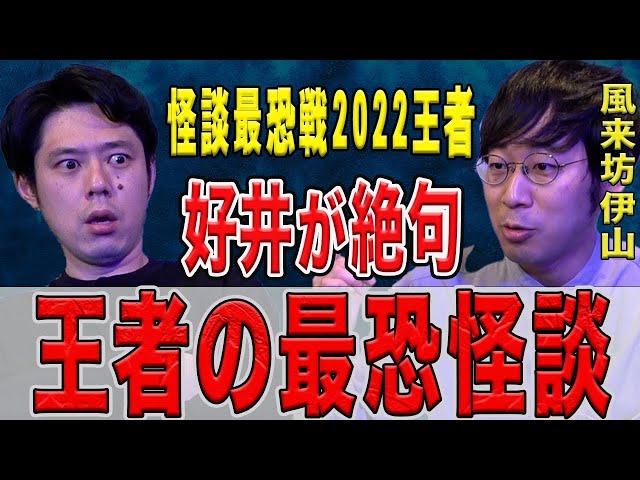 【風来坊 伊山亮吉】好井が絶句した怪談最恐戦2022王者の怖い話です