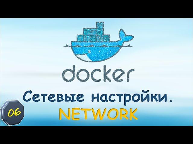 06-Docker: Сети в докер. Network: bridge, host, none, macvlan, ipvlan