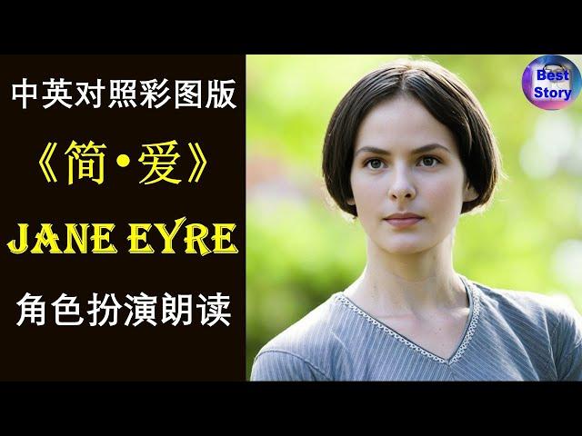 最美最易听懂的一版《简·爱》全 |Jane Eyre |Bilingual Audiobook |Simplified Texts| 地道美式英语 |中英双语阅读 |高清彩图 |趣味学英语