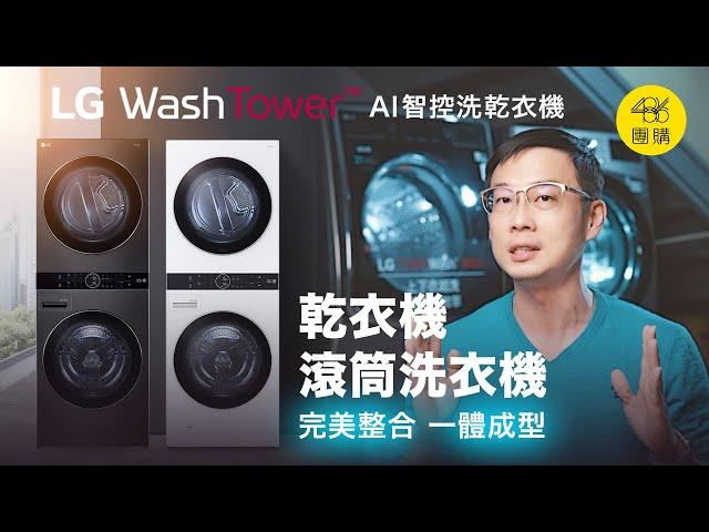 486團購 ｜ LG WashTower™ AI智控洗乾衣機