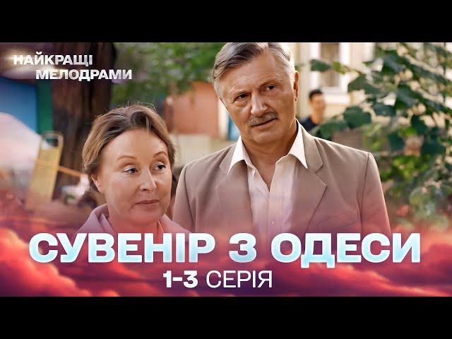 ДИВОВИЖНИЙ УКРАЇНСЬКИЙ СЕРІАЛ! Сувенір з Одеси! 1-3 серії