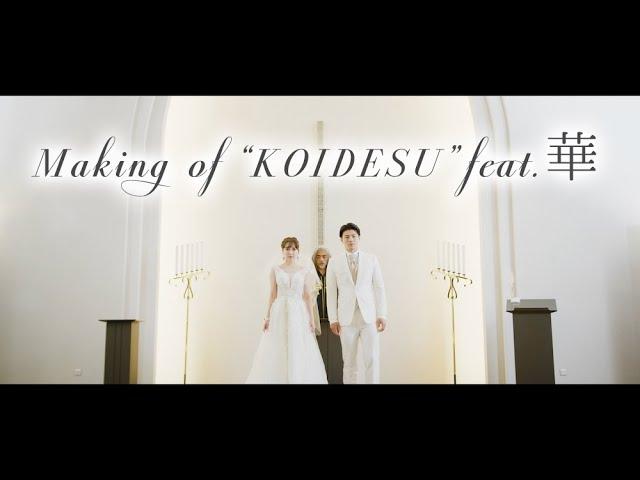 【KANCHI-GUY】Making of "KOIDESU"feat.華 MV