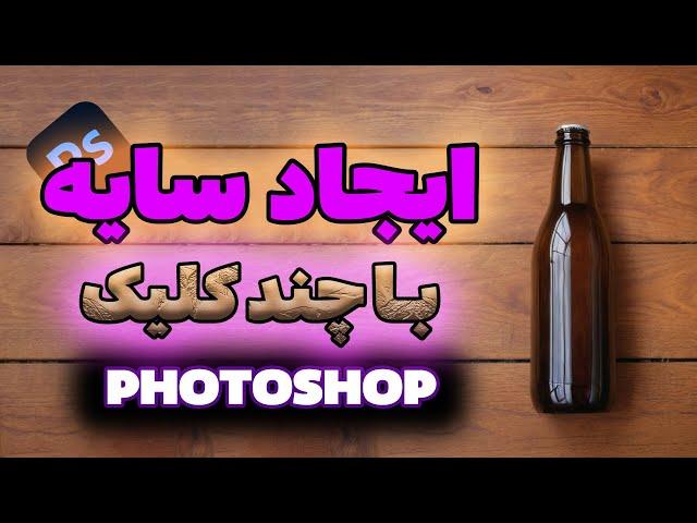 ایجاد سایه در فتوشاپ | تکنیک‌های حرفه‌ای برای طراحی گرافیک