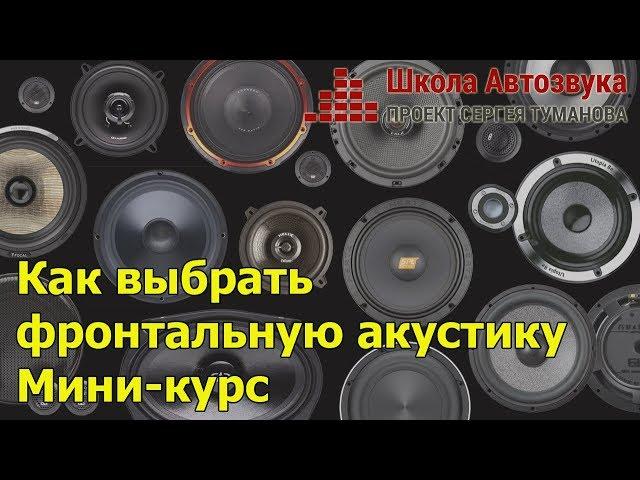 Как выбрать фронтальную акустику | Новый мини-курс от Школы Автозвука