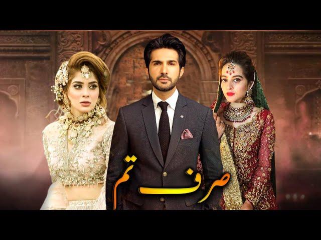 Sirf Tum | Telefilm | Aiman Khan, Adeel Chaudhry, Azekah Daniel | Eid ul Azha Special | Aplus | C42