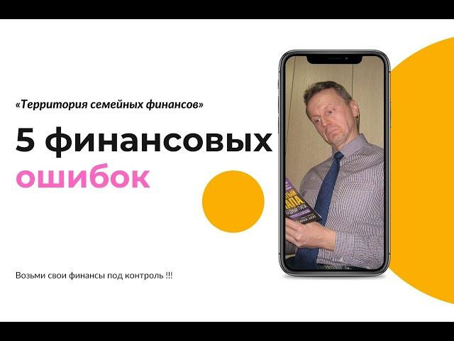 5 финансовых ошибок в семье