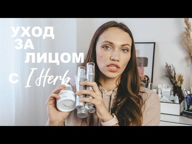 УХОД ЗА ЛИЦОМ С IHerb - Эксклюзив с IHerb