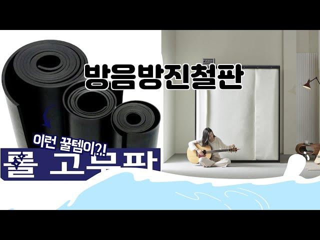 방음방진철판 추천 | 한정 특가 상품! 지금 바로 확인! | 사용 후기 비교 | 가격 트렌드