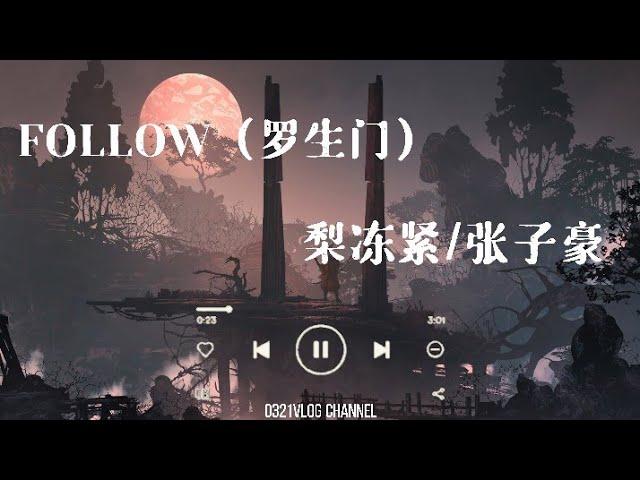 FOLLOW (罗生门）-梨冻紧/张子豪#抖音热门歌曲#follow罗生门（动态歌词）