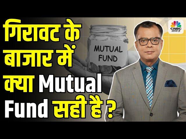 Editors Take | गिरावट के बाजार में क्या Mutual Fund सही है? Anuj Singhal On SIP & Mutual Funds