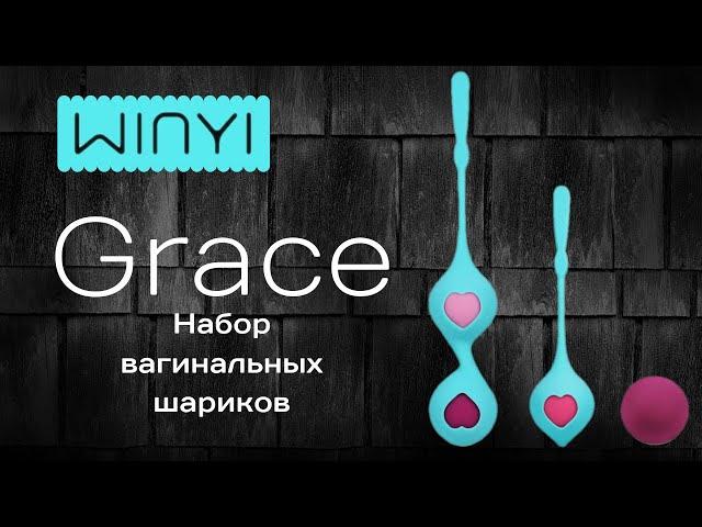 Шарики вагинальные Grace WY0425, WY0540