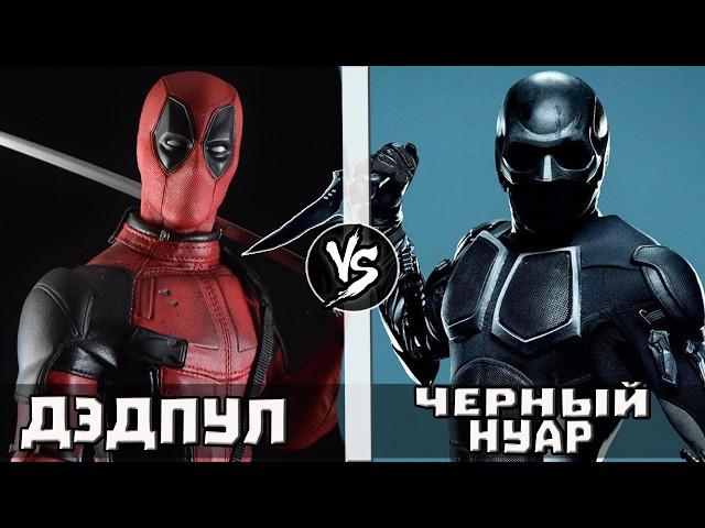 Дэдпул VS Черный Нуар (ПАЦАНЫ) Кто Кого?