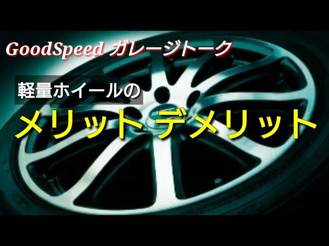 鍛造ホイール 軽量ホイール メリット デメリット