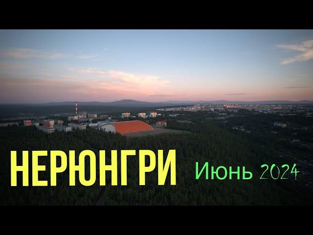 Июнь.Нерюнгри 2024