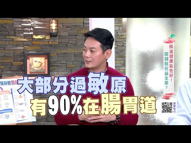 腸道NG免疫差! 關鍵竟在益生菌? ｜健康有方20180306｜三立台灣台CH29｜