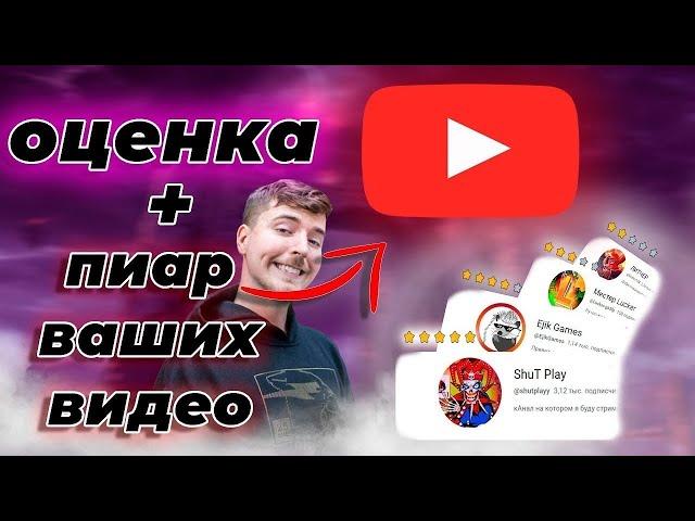 Стрим / оценка ваших каналов / бесплатный пиар / оценка каналов стрим / общение