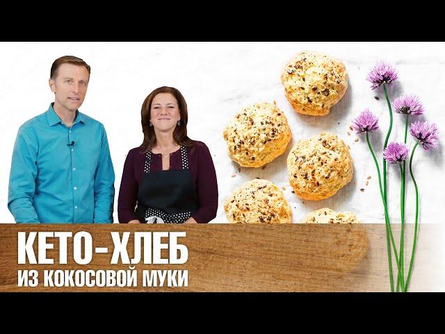 Кето-хлеб из кокосовой муки: полезно, вкусно, быстро!