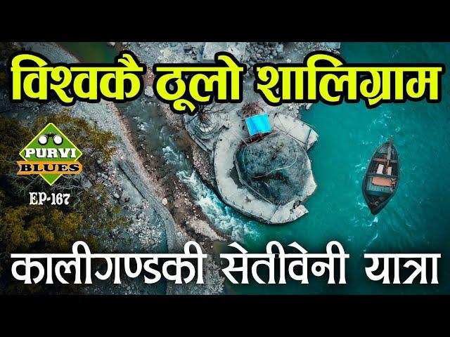 Setibeni Kaligandaki | World Largest Saligram | सबैभन्दा ठूलो शालिग्राम  कालीगण्डकीमा स्टीमर यात्रा