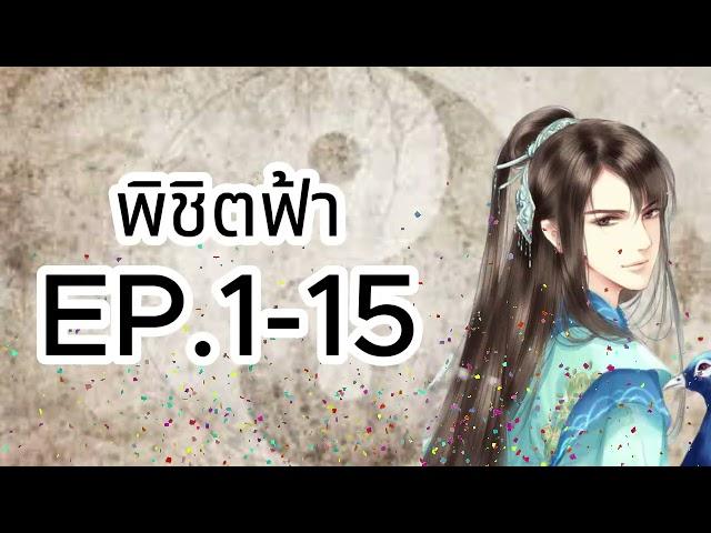 พิชิตฟ้า EP.1 - 15