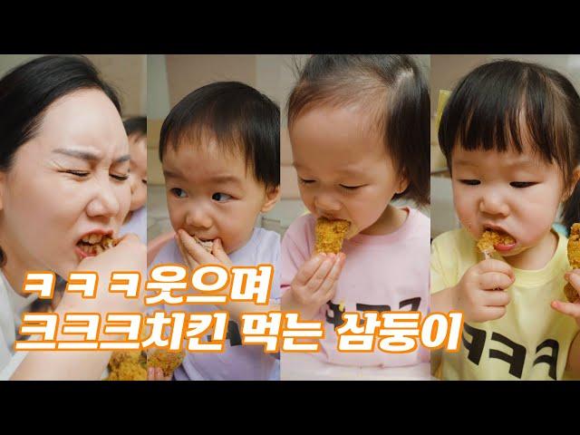 ㅋㅋㅋ웃으며 크크크치킨 먹는 삼둥이