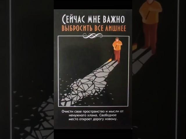  в описании подсказка что важно на данном этапе жизни ️