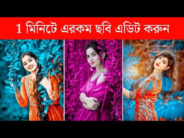 1 মিনিটে এরকম ছবি এডিট করুন ! Lightroom Photo Editing Best Presets