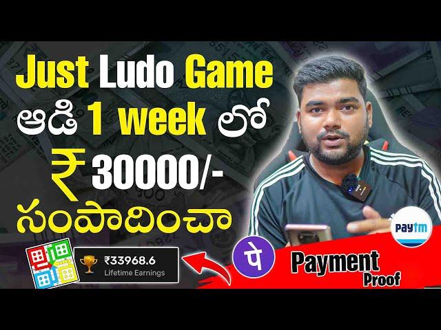 1 week లో Ludo Game ఆడి ₹30000/- Earn చేశాను  | New Money Earning Apps Telugu 2022