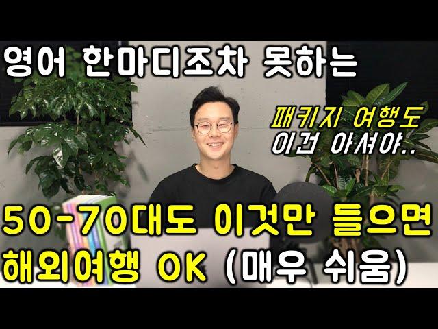 60대 해외여행 영어 _ 누구나 쓸 수 있는 초간단 여행영어 표현 이어듣기 (1-4강)