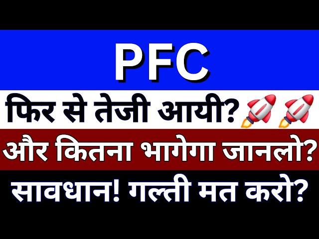 PFC Share Latest News Today | PFC Share News | PFC Share Latest News | BSE Equity | Sensex Today