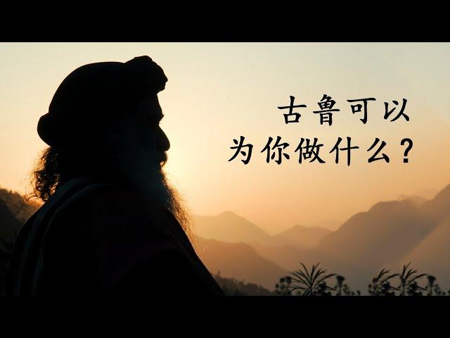 古鲁对一个人灵性修行的意义？| Sadhguru 萨古鲁