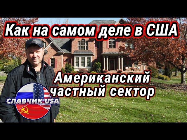 Американская жуть. Прогулка по частному сектору в Америке