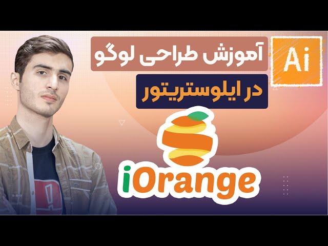 آموزش طراحی لوگو در ایلوستریتور Illustrator