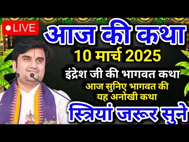 इंद्रेश जी की भागवत कथा | आज की कथा | आज सुने भागवत की यह अध्भुत कथा| indreshji | live Bhagwat Katha